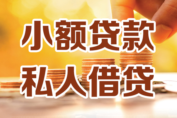 北京1无抵押小额贷款-北京1小额短借-北京1私人空放借钱