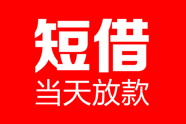 北京1借钱急用-北京1私人借钱电话-北京1线下贷款