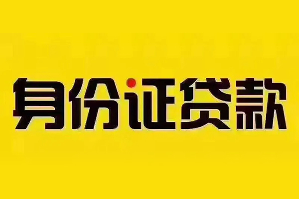 北京1小额信用贷款-北京1私人身份证借私借-北京1民间借贷