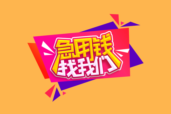 北京1民间短借-北京1短借私借空放-北京1空放私人借钱