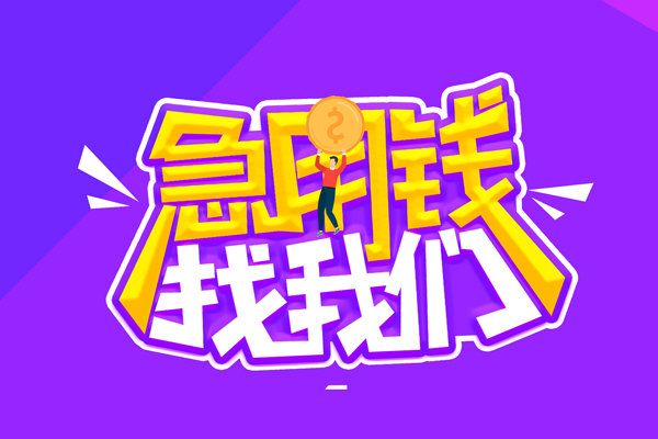 北京1哪里可以借钱-北京1民间大额借贷-北京1地区公积金信用贷款