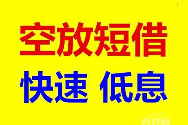 北京1私人24小时借钱-北京1个人短借-北京1地区公积金信用贷款